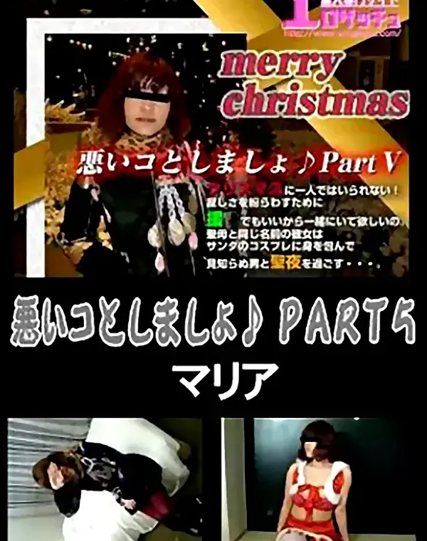 悪いコとしましょ♪　PART5　マリア ダウンロード