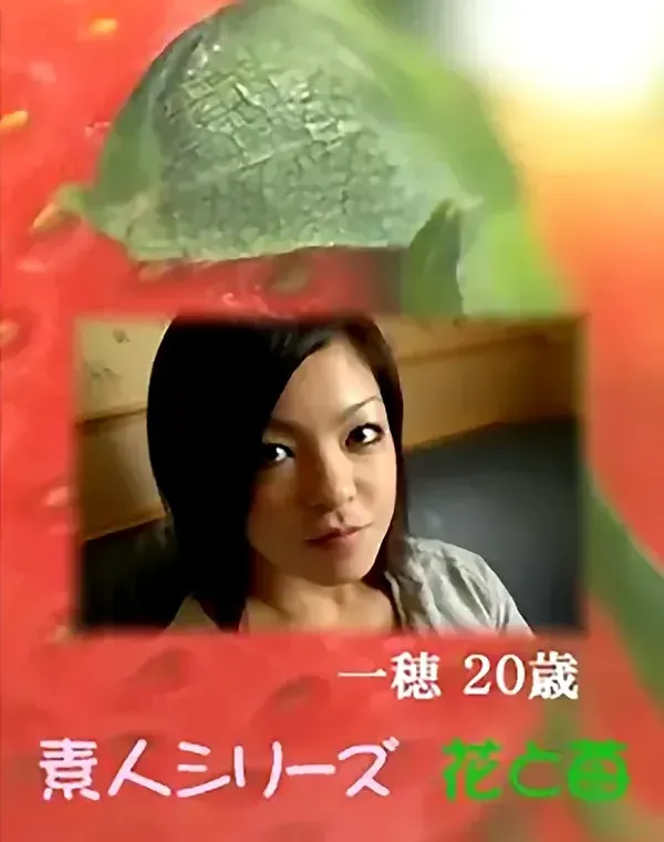 花と苺 Vol.576 一穂20歳 ダウンロード