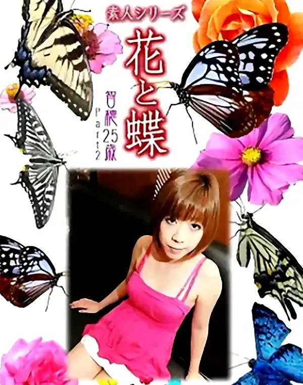 花と蝶 Vol.1006 智穂 25歳ダウンロード