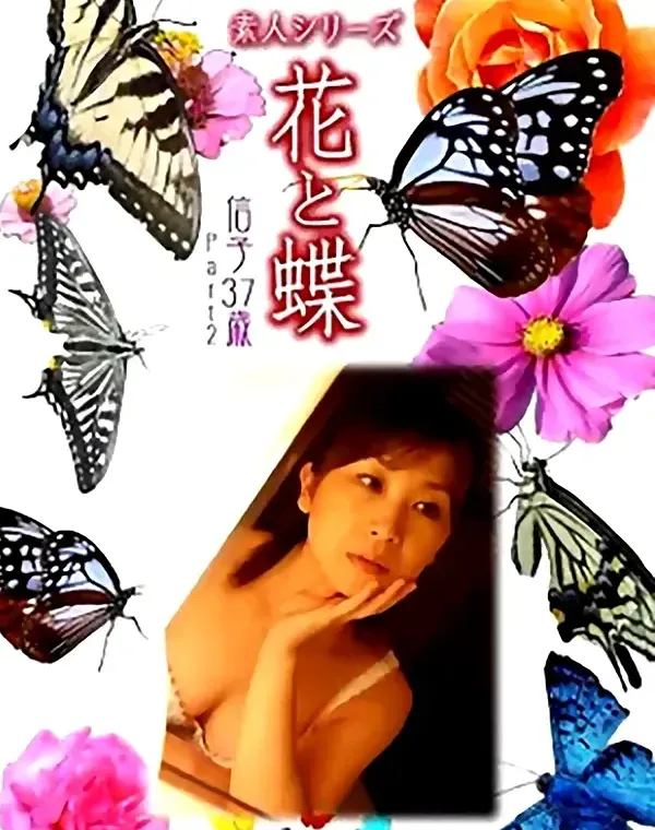 花と蝶 Vol.1015 信子37歳ダウンロード