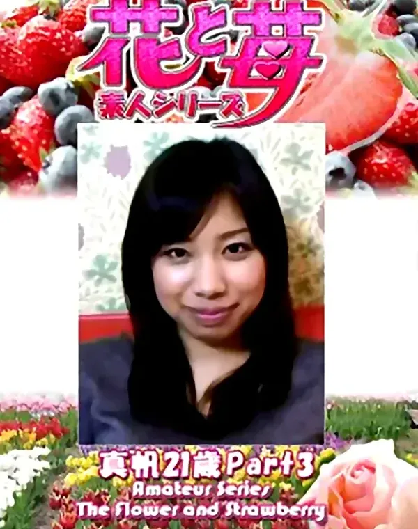 花と苺 Vol.631 真帆21歳ダウンロード