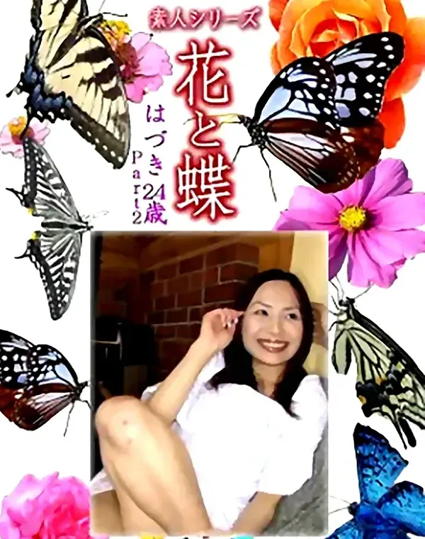 花と蝶 Vol.1263 はづき24歳ダウンロード