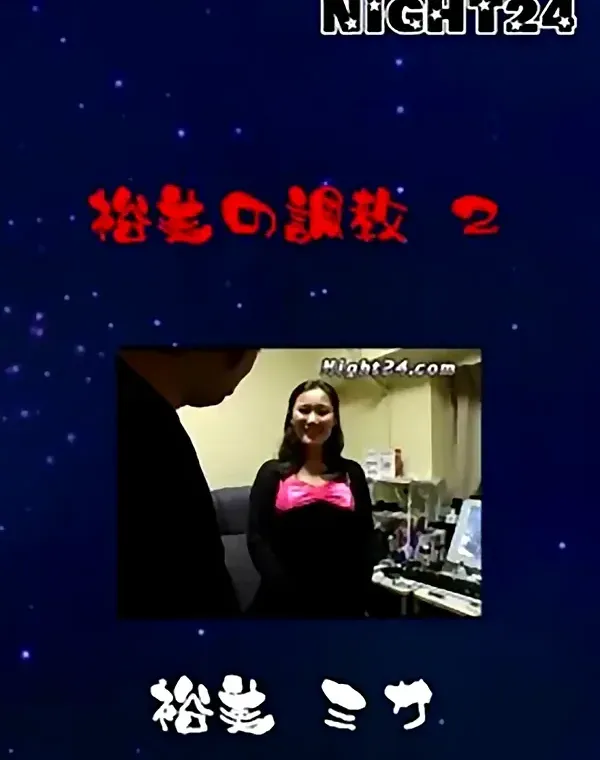 Night24 裕美の調教 2 裕美 ミサダウンロード