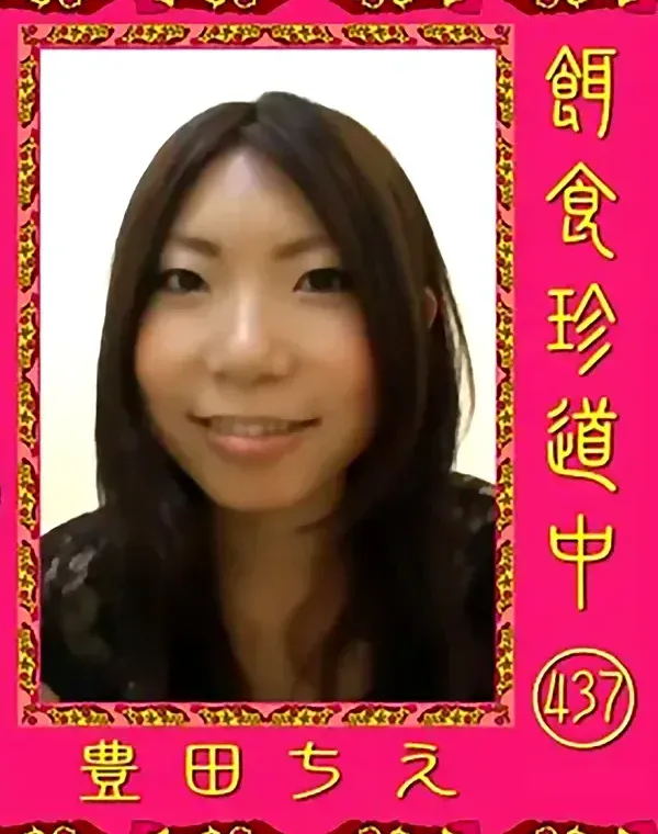 餌食珍道中 437 豊田ちえダウンロード