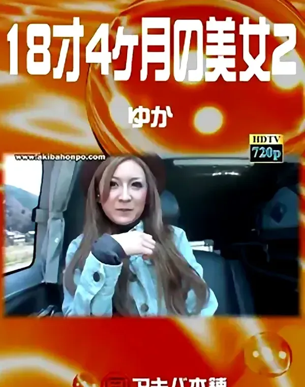 18才４ヶ月の美女 2 ゆかダウンロード