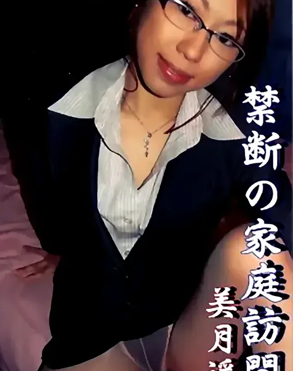 禁断の家庭訪問：美月遙ダウンロード