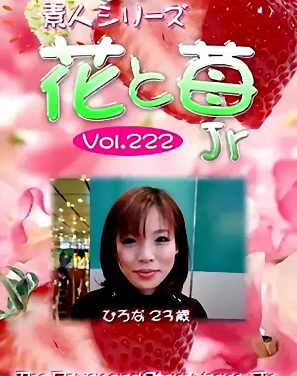 花と苺Jr vol.222：ひろな23歳ダウンロード