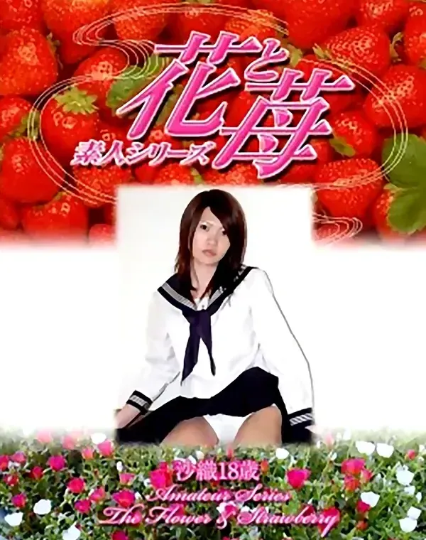 花と苺 #317 沙織18歳ダウンロード