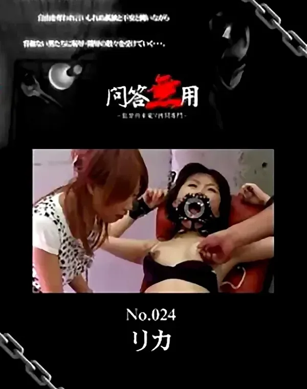 問答無用 No.024　リカ ダウンロード