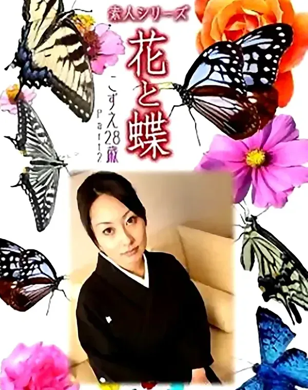 花と蝶 Vol.749 こずえ28歳ダウンロード