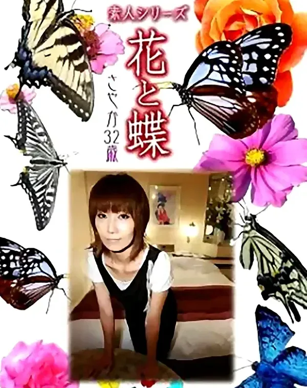 花と蝶 Vol.804 さやか32歳 ダウンロード