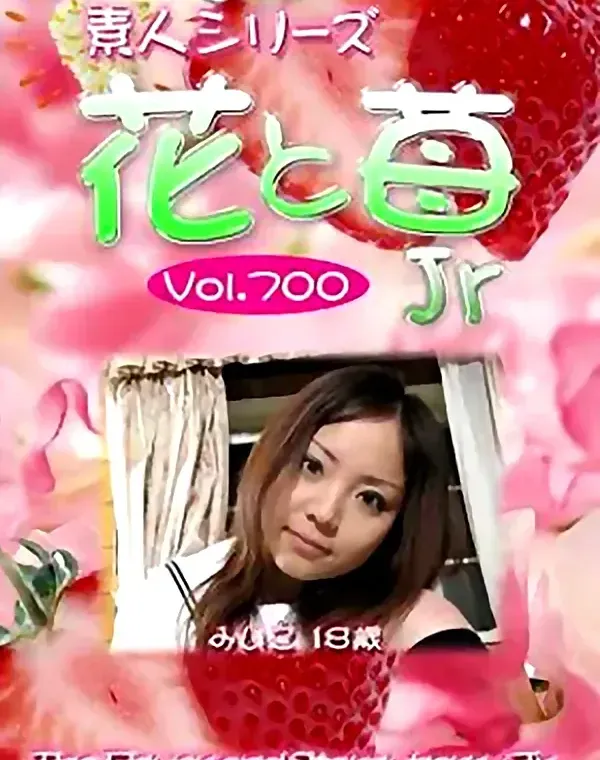 花と苺Jr Vol.700 みいこ18歳ダウンロード