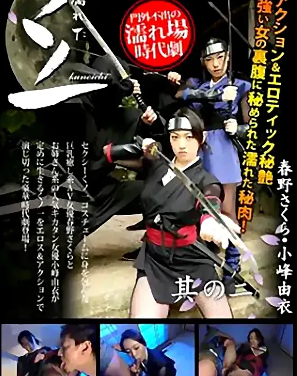 濡れたくノ一・其のニ　春野さくら　小峰由衣 ダウンロード