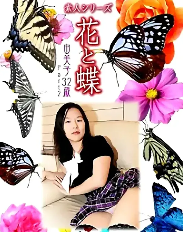 花と蝶 Vol.1007 由美子 32歳ダウンロード