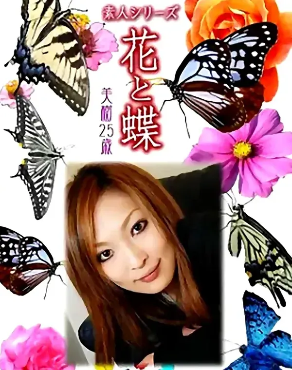 花と蝶 Vol.1016 美樹25歳ダウンロード