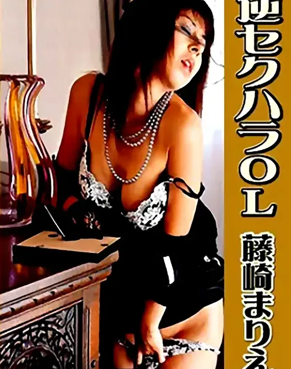 逆セクハラＯＬ　藤崎まりえダウンロード
