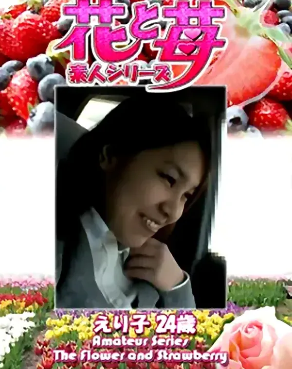 花と苺 Vol.632 えり子24歳ダウンロード