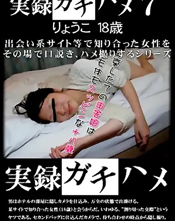 実録ガチハメ 7　りょうこ18歳ダウンロード