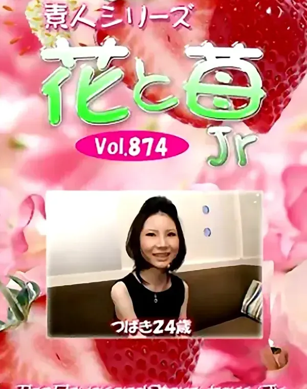 花と苺Jr Vol.874 つばき24歳 - 無料アダルト動画付き（サンプル動画）