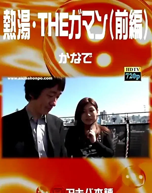 熱湯・ＴＨＥガマン 前編 かなでダウンロード
