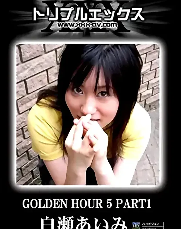トリプルエックス GOLDEN HOUR 5 PART1 白瀬あいみダウンロード