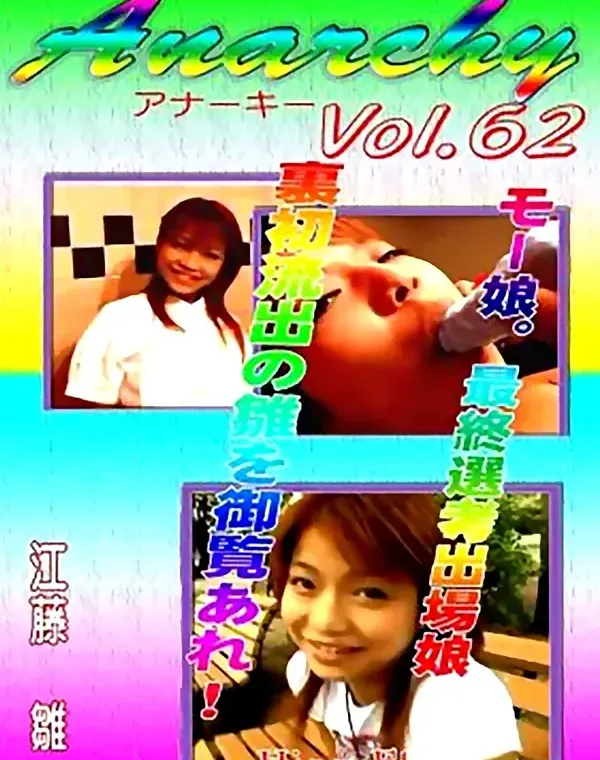 Anarchy vol.62：江藤雛ダウンロード