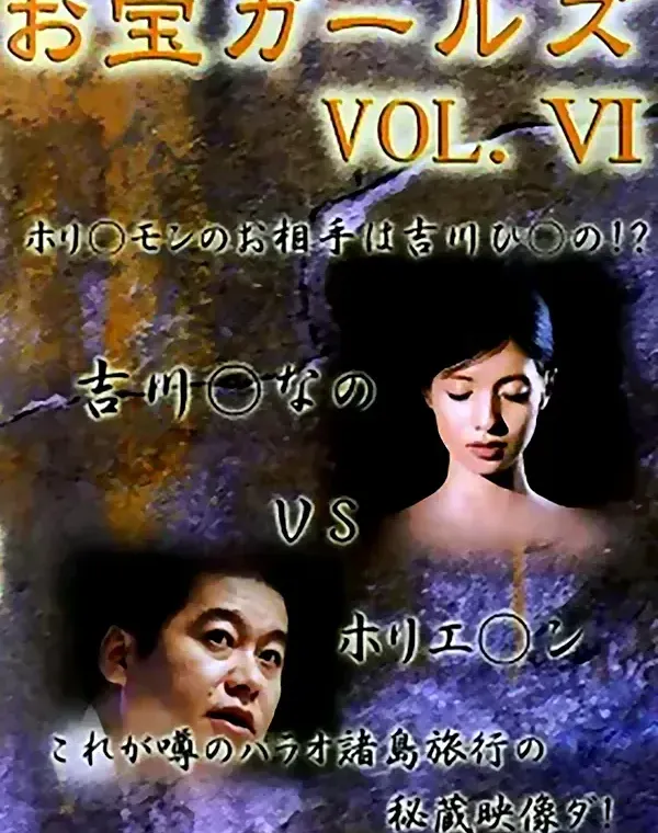お宝ガールズ vol.6 吉川○なのVSホリエ○ンダウンロード