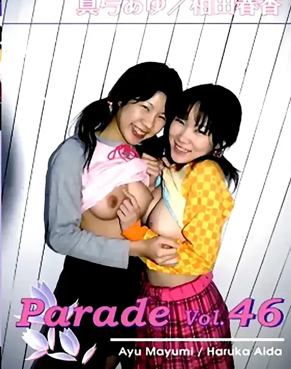 パレード vol.46：真弓あゆ 相田春香ダウンロード