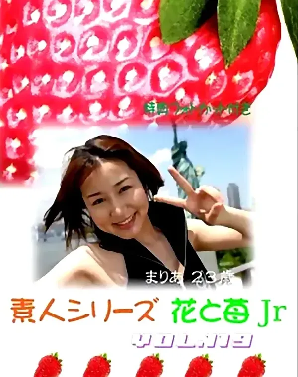 花と苺Jr vol.119：まりあ23歳 - 無料エロ動画付き（サンプル動画）