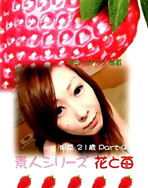 花と苺 #245 明菜21歳