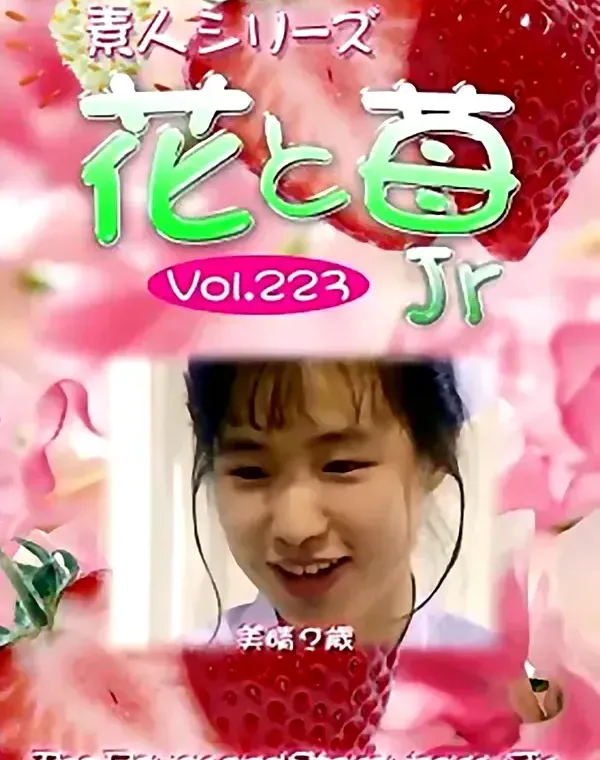 花と苺Jr vol.223：美晴？歳ダウンロード