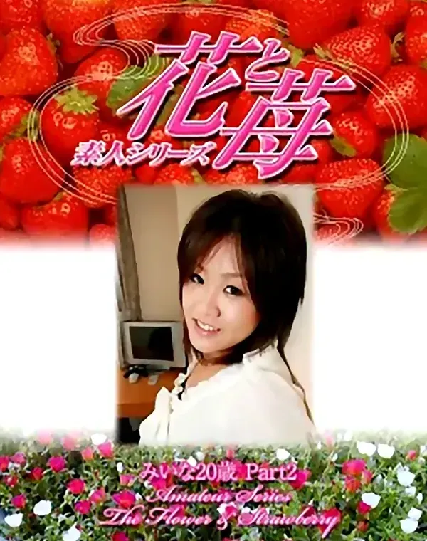 花と苺 #318 みいな20歳ダウンロード