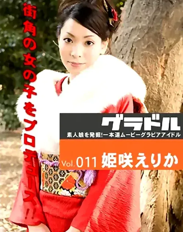 グラドル vol.11：姫咲えりかダウンロード