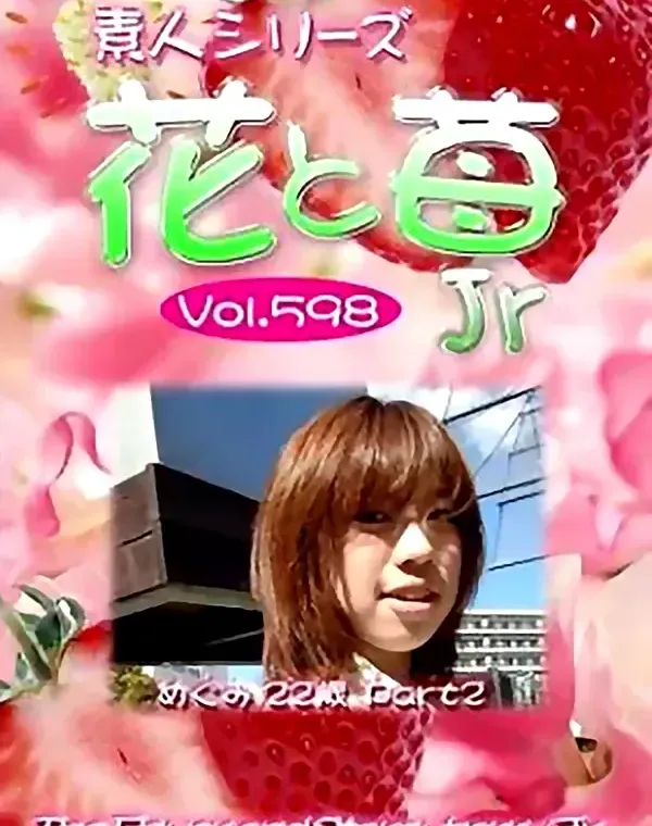 花と苺Jr　vol598　めぐみ22歳 ダウンロード