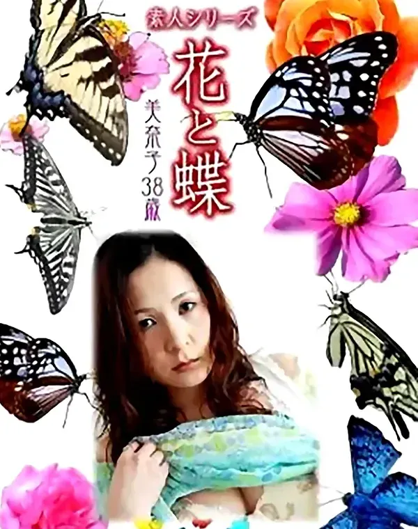 花と蝶 Vol.750 美奈子38歳ダウンロード