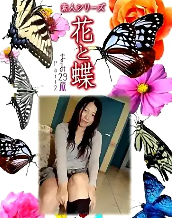 花と蝶 Vol.805 まみ29歳 ダウンロード