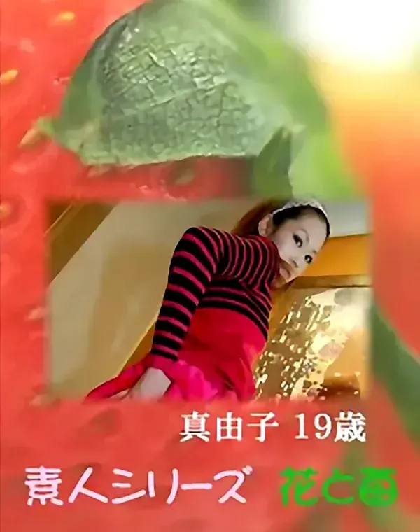 花と苺 Vol.578 真由子19歳 ダウンロード