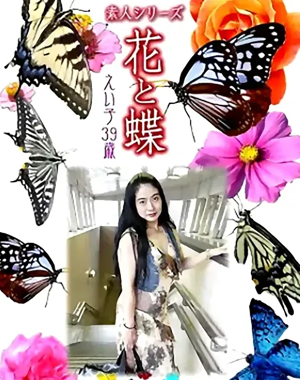 花と蝶 Vol.1008 えい子 39歳ダウンロード