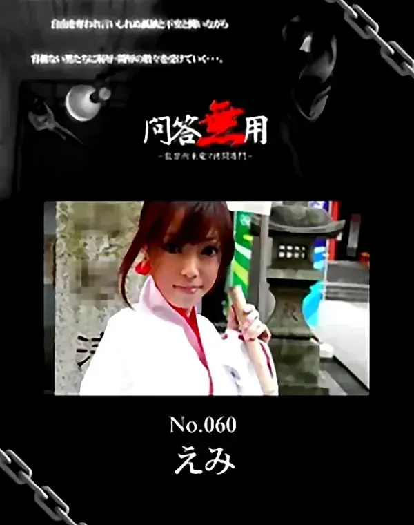 問答無用 No.60　えみダウンロード
