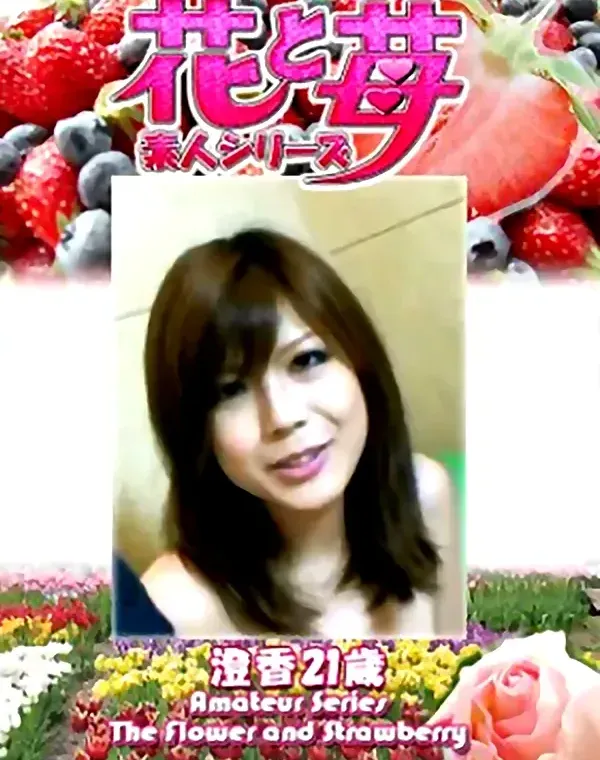 花と苺 Vol.633 澄香21歳ダウンロード