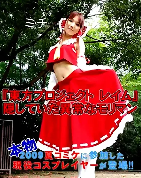 『東方プロジェクト レイム』 隠していた異常なモリマン　ミチダウンロード