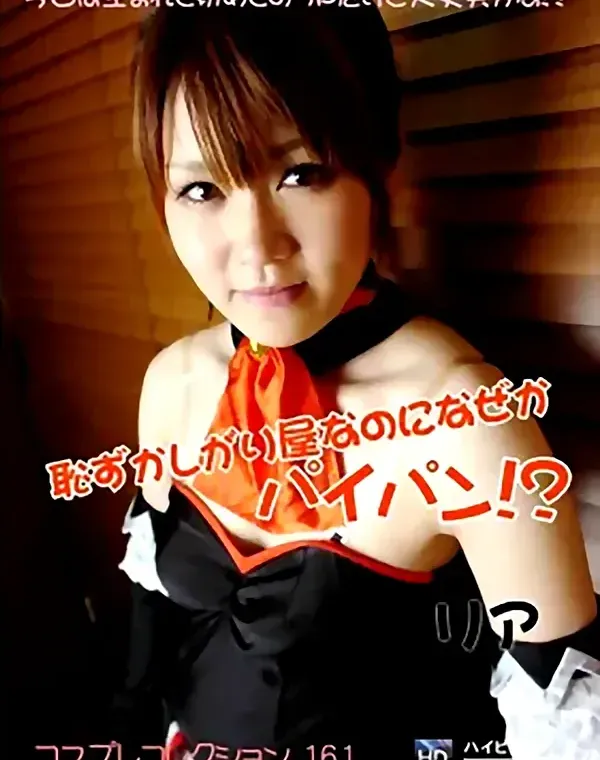 コスプレコレクション 161 恥ずかしがり屋なのになぜかパイパン！？ダウンロード