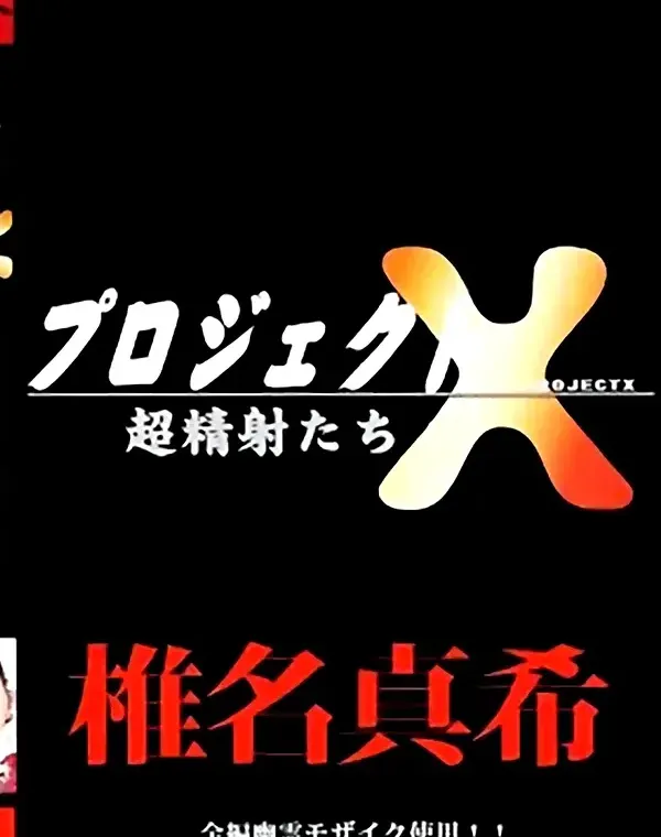 関連のある無修正動画裏DVDタイトル