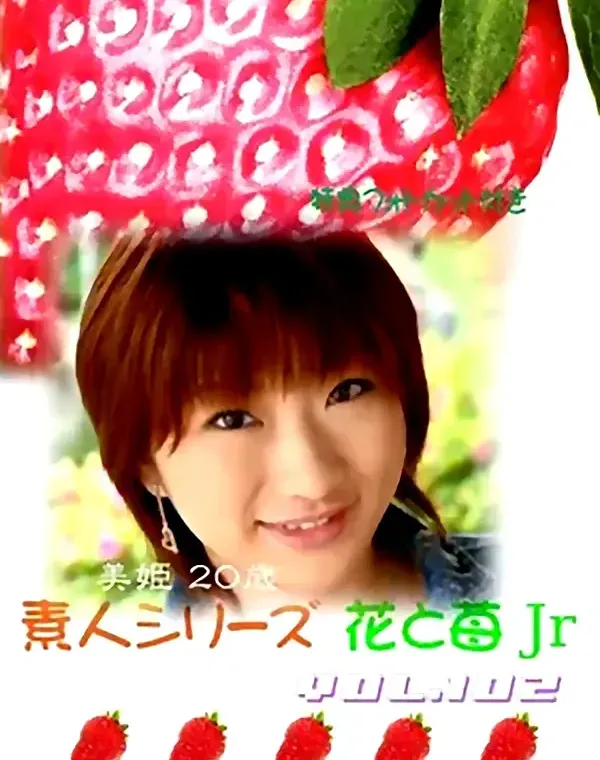 花と苺Jr vol.102：美姫20歳ダウンロード
