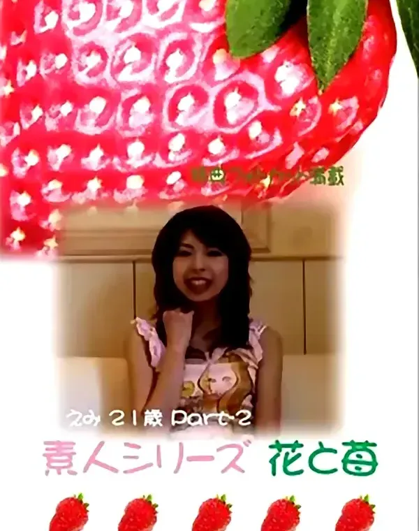花と苺 #182 えみ21歳 - 無料エロ動画付き（サンプル動画）