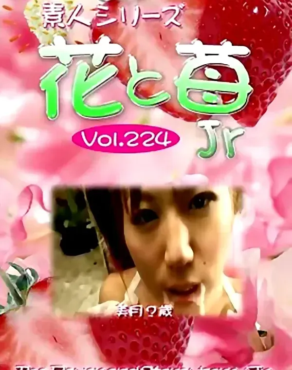 花と苺Jr vol.224：美月？歳ダウンロード
