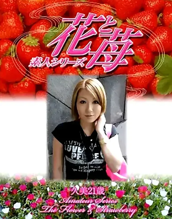 花と苺 #319 久美21歳ダウンロード