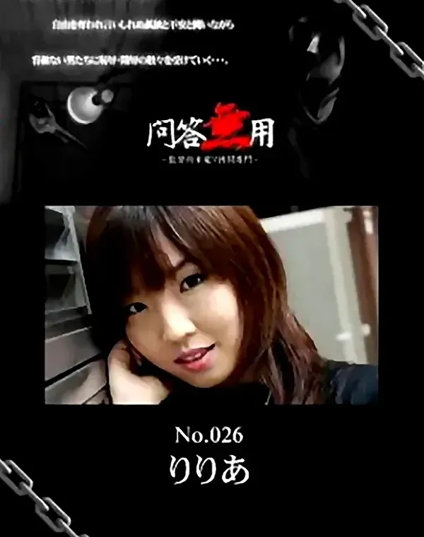 問答無用 No.026　りりあ ダウンロード