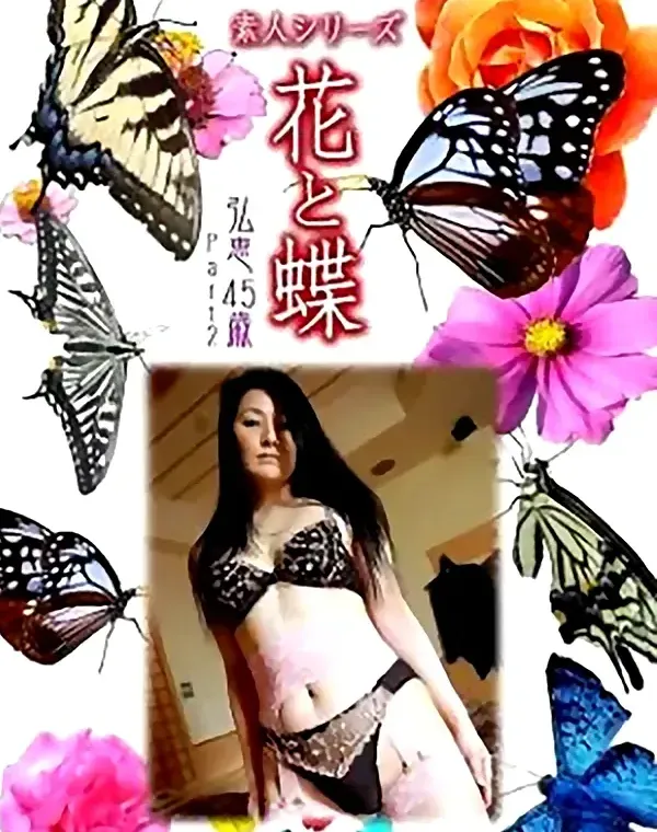 花と蝶 Vol.751 弘恵45歳 - 無料エロ動画付き（サンプル動画）