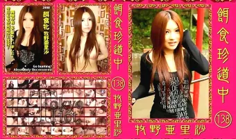 【牧野亜里沙】餌食珍道中 Vol.138 牧野亜里沙